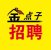 金点子招聘