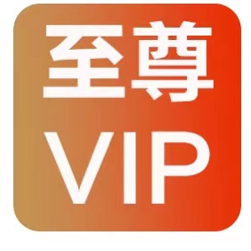 至尊年卡