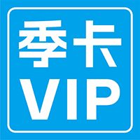 季度卡认证会员