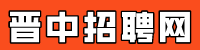 晋中招聘网