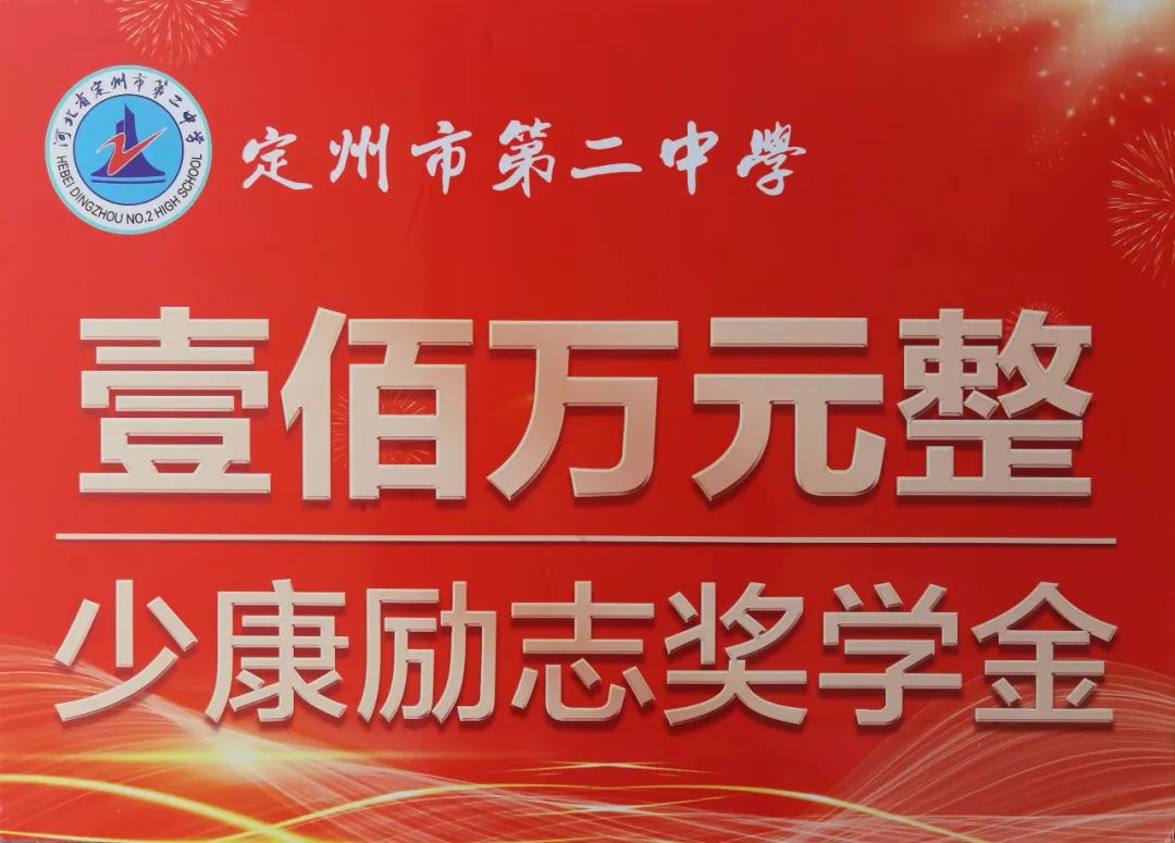 吴少康有感于定州市第二中学在求学期间对自己的教育和培养,决定向