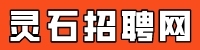 灵石招聘网