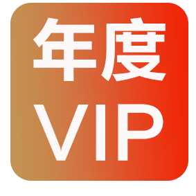 年度VIP