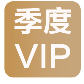 季度VIP
