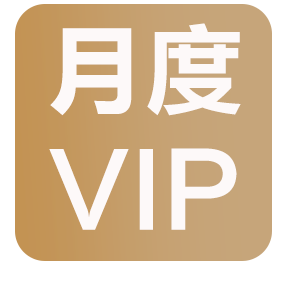 月度VIP