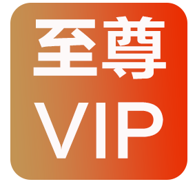 至尊体验VIP