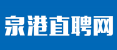 泉港直聘网