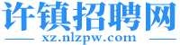 许镇招聘网